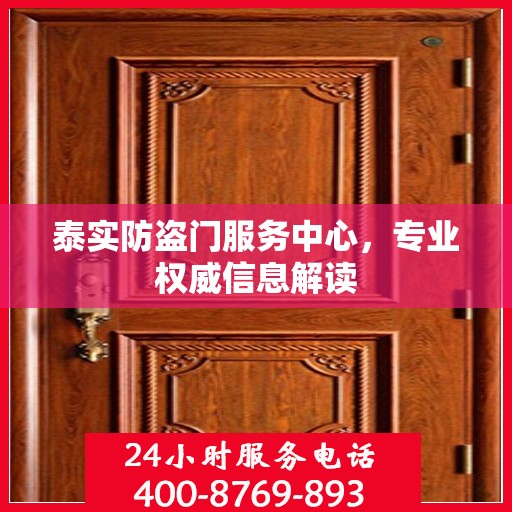 泰实防盗门服务中心，专业权威信息解读