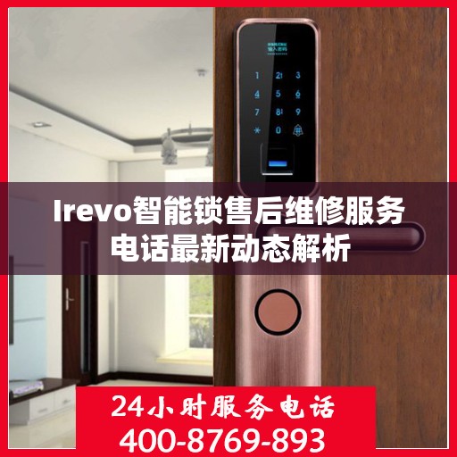 Irevo智能锁售后维修服务电话最新动态解析