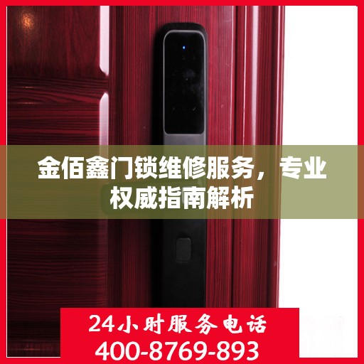 金佰鑫门锁维修服务，专业权威指南解析