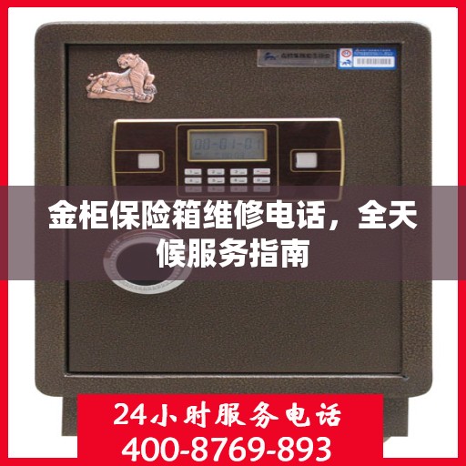 金柜保险箱维修电话，全天候服务指南