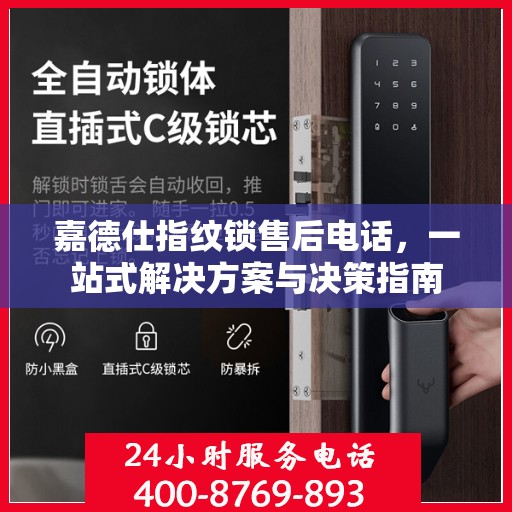 嘉德仕指纹锁售后电话，一站式解决方案与决策指南