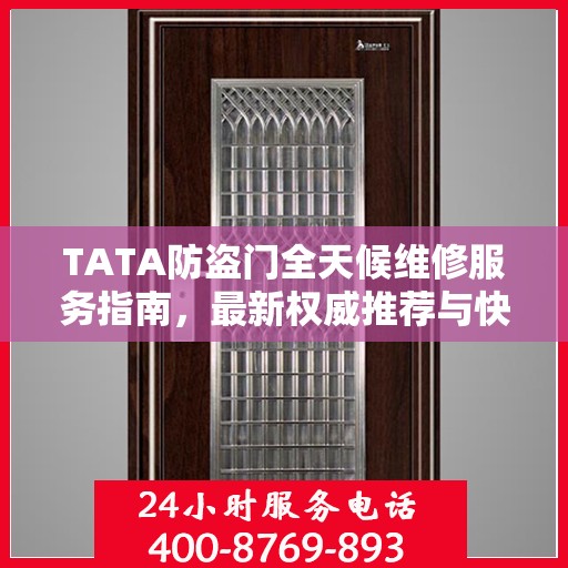 TATA防盗门全天候维修服务指南，最新权威推荐与快速响应