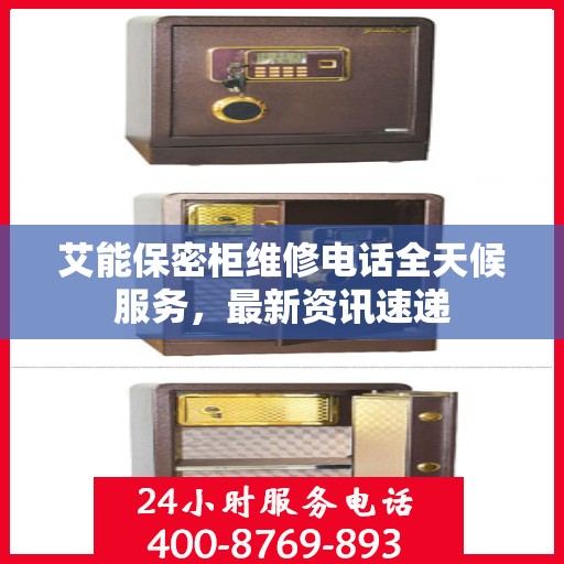 艾能保密柜维修电话全天候服务，最新资讯速递