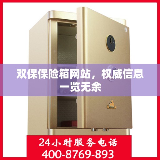 双保保险箱网站，权威信息一览无余