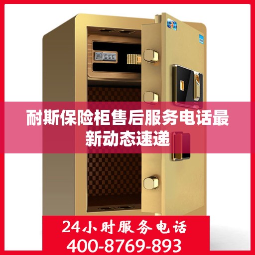 耐斯保险柜售后服务电话最新动态速递