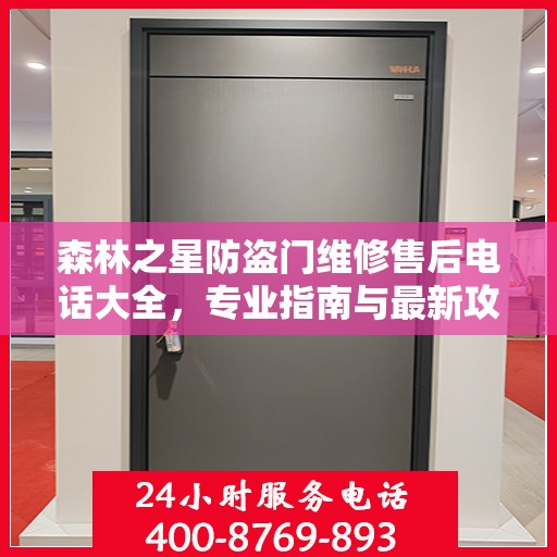 森林之星防盗门维修售后电话大全，专业指南与最新攻略