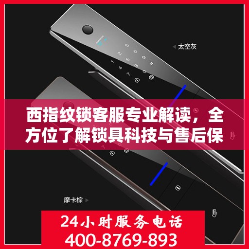 西指纹锁客服专业解读，全方位了解锁具科技与售后保障