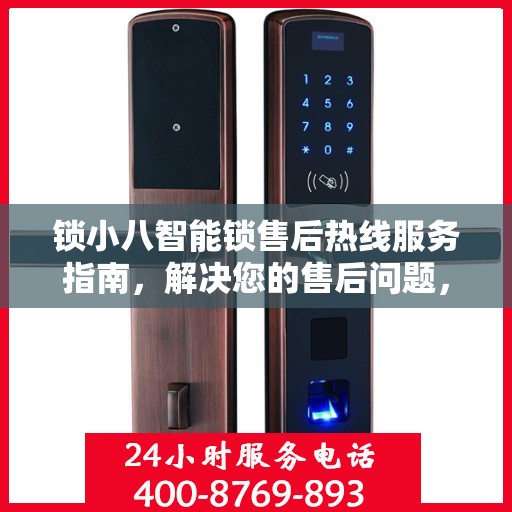 锁小八智能锁售后热线服务指南，解决您的售后问题，贴心服务从这里开始