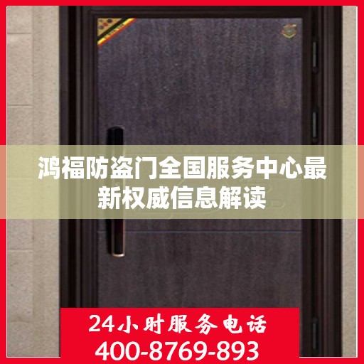 鸿福防盗门全国服务中心最新权威信息解读