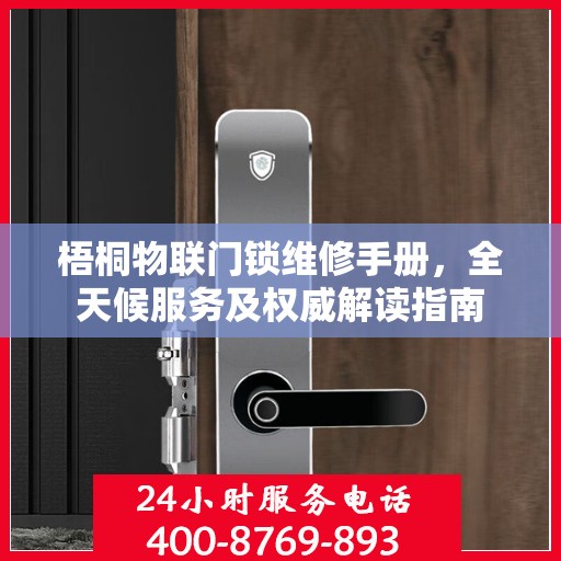 梧桐物联门锁维修手册，全天候服务及权威解读指南