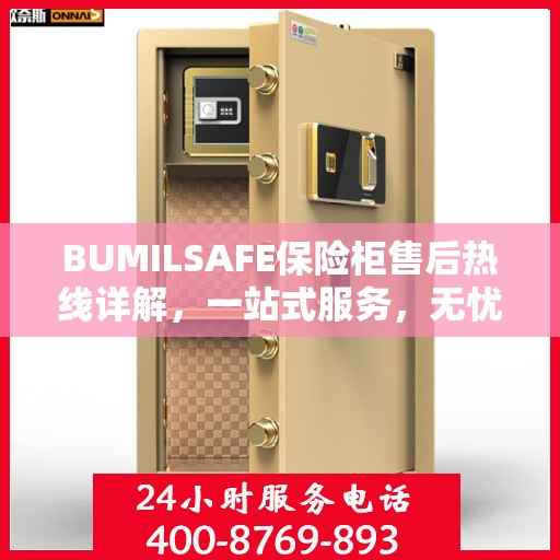 BUMILSAFE保险柜售后热线详解，一站式服务，无忧售后体验