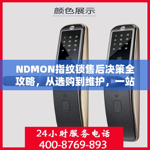 NDMON指纹锁售后决策全攻略，从选购到维护，一站式指南！