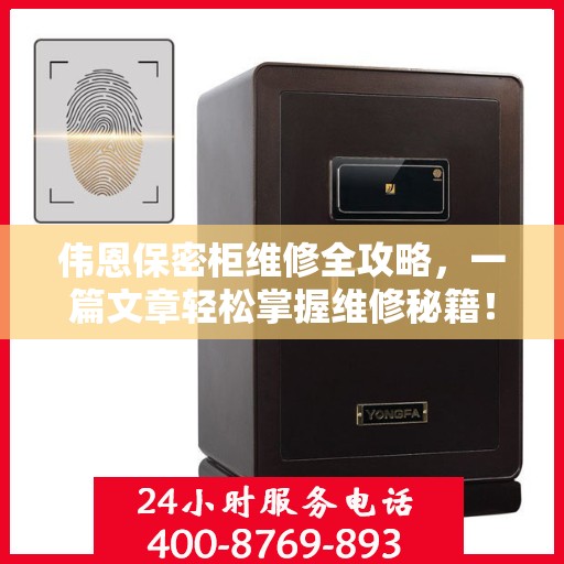 伟恩保密柜维修全攻略，一篇文章轻松掌握维修秘籍！