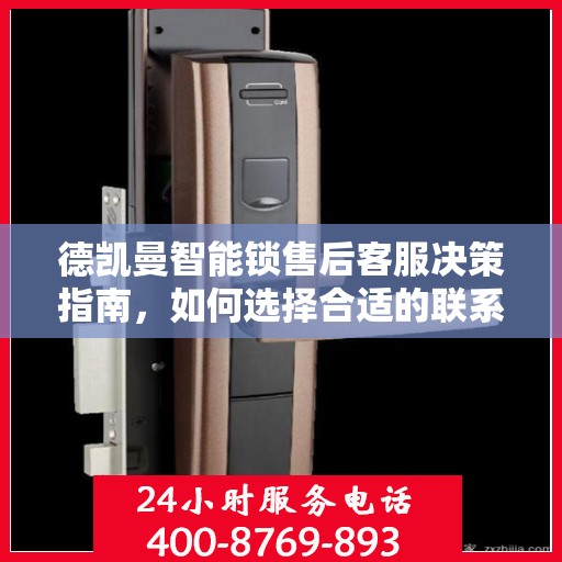德凯曼智能锁售后客服决策指南，如何选择合适的联系电话？
