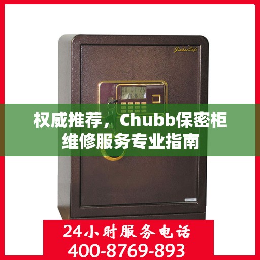 权威推荐，Chubb保密柜维修服务专业指南