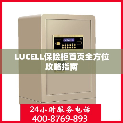 LUCELL保险柜首页全方位攻略指南