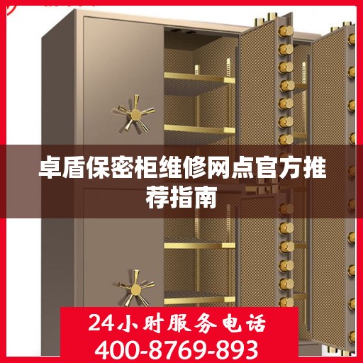 卓盾保密柜维修网点官方推荐指南