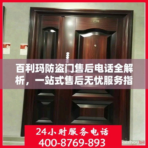 百利玛防盗门售后电话全解析，一站式售后无忧服务指南