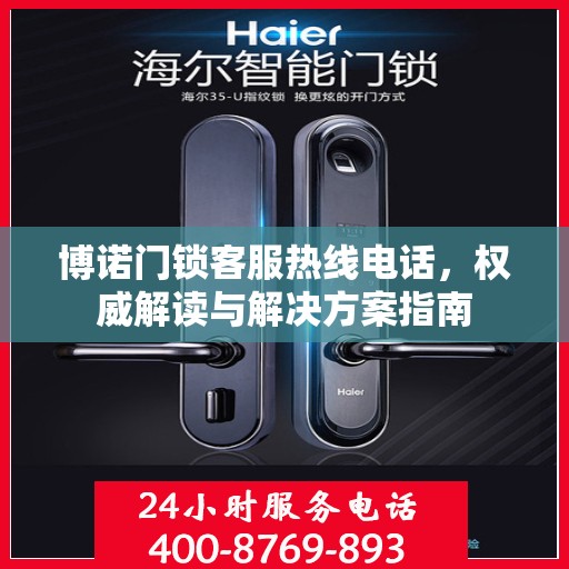 博诺门锁客服热线电话，权威解读与解决方案指南