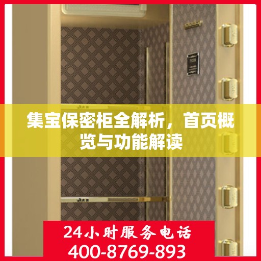 集宝保密柜全解析，首页概览与功能解读