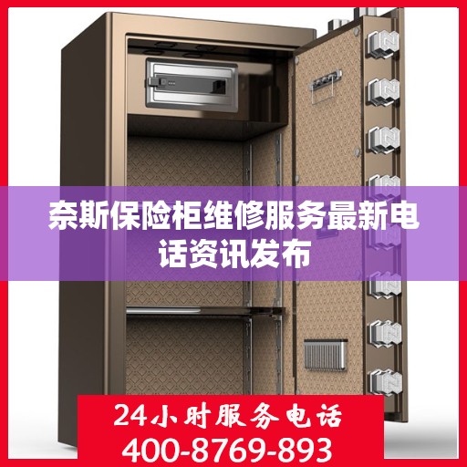 奈斯保险柜维修服务最新电话资讯发布