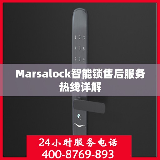 Marsalock智能锁售后服务热线详解