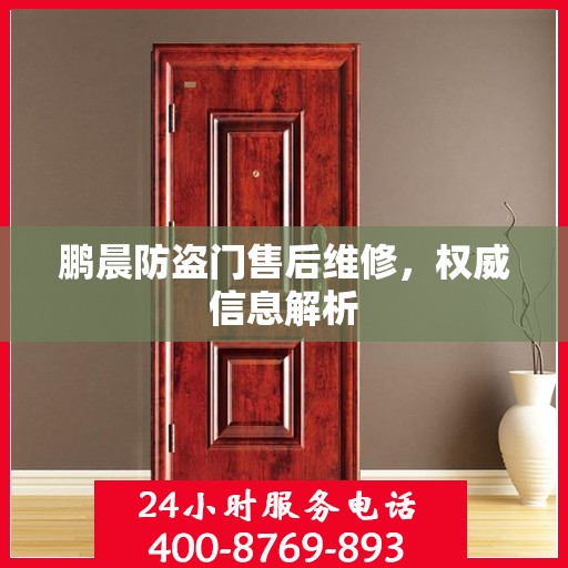 鹏晨防盗门售后维修，权威信息解析