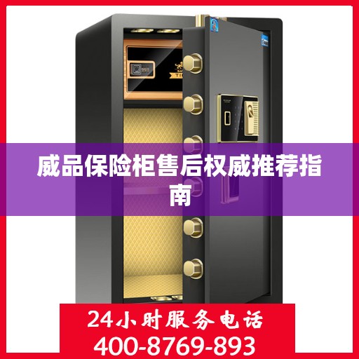 威品保险柜售后权威推荐指南