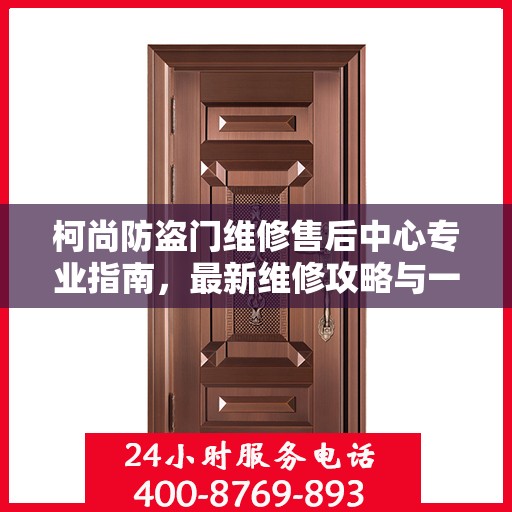 柯尚防盗门维修售后中心专业指南，最新维修攻略与一站式服务体验