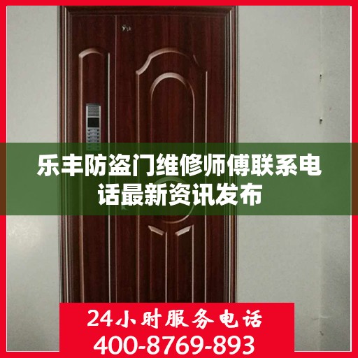 乐丰防盗门维修师傅联系电话最新资讯发布