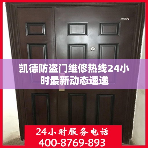 凯德防盗门维修热线24小时最新动态速递