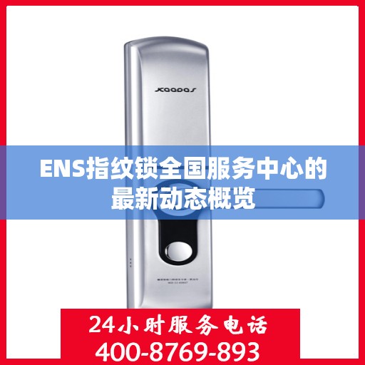 ENS指纹锁全国服务中心的最新动态概览