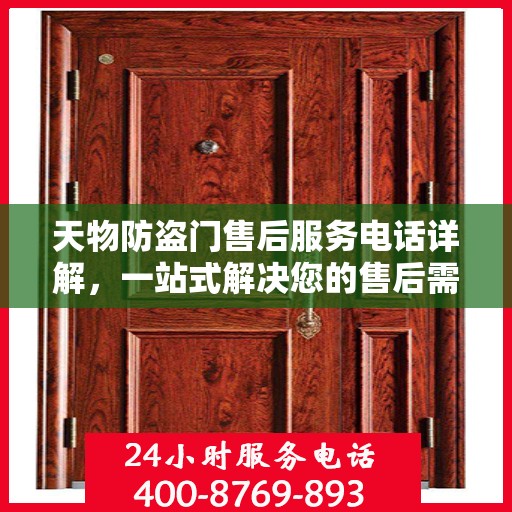 天物防盗门售后服务电话详解，一站式解决您的售后需求