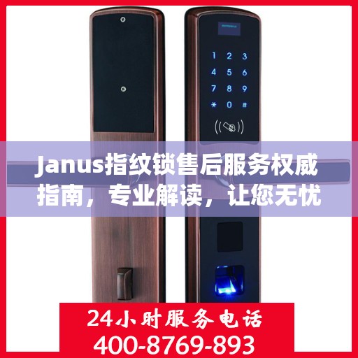 Janus指纹锁售后服务权威指南，专业解读，让您无忧！