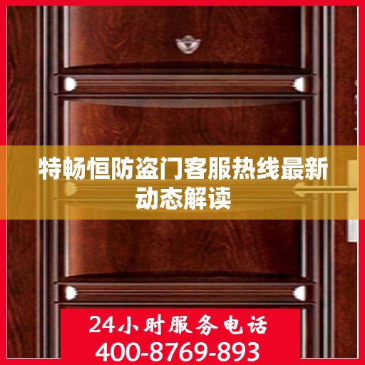 特畅恒防盗门客服热线最新动态解读