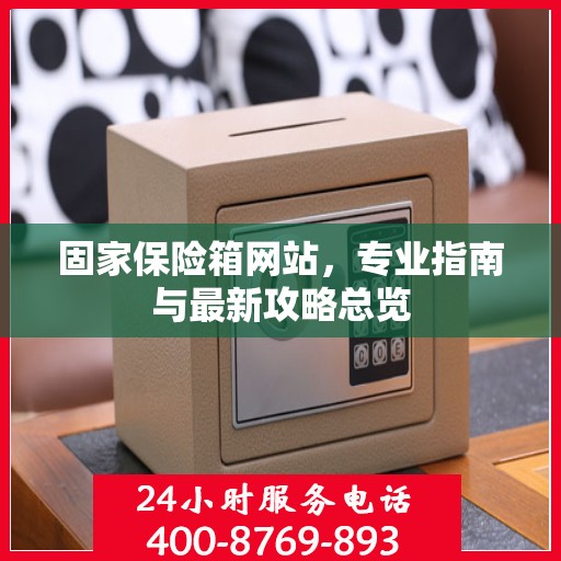 固家保险箱网站，专业指南与最新攻略总览