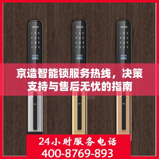 京造智能锁服务热线，决策支持与售后无忧的指南