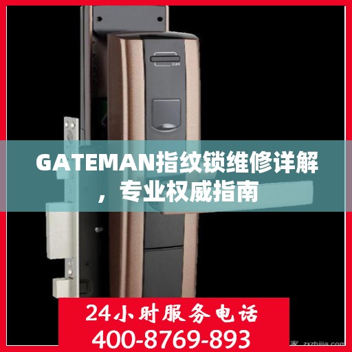 GATEMAN指纹锁维修详解，专业权威指南