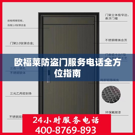 欧福莱防盗门服务电话全方位指南