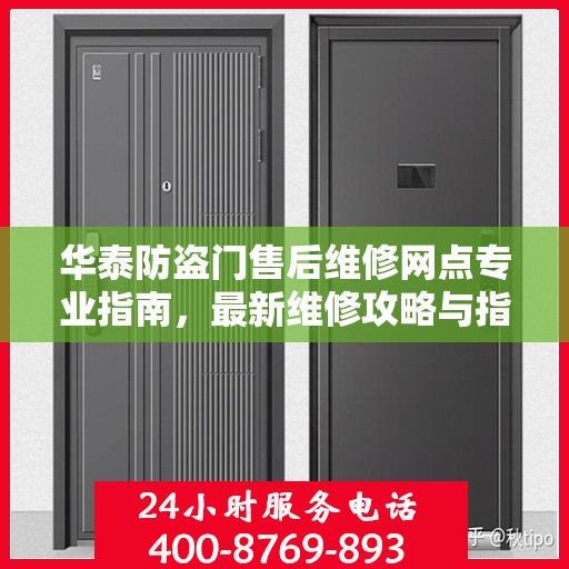 华泰防盗门售后维修网点专业指南，最新维修攻略与指南