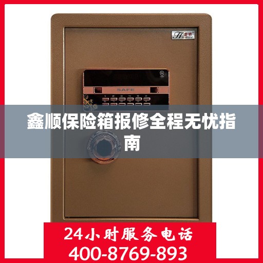 鑫顺保险箱报修全程无忧指南