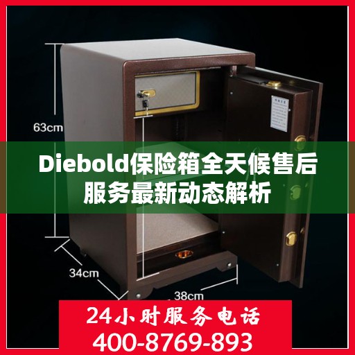 Diebold保险箱全天候售后服务最新动态解析