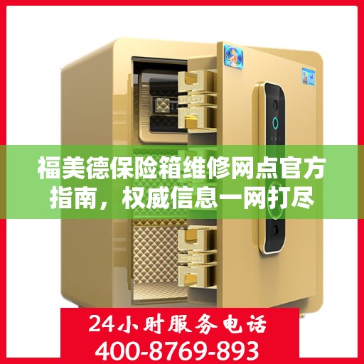 福美德保险箱维修网点官方指南，权威信息一网打尽