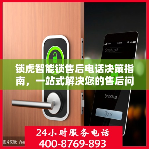 锁虎智能锁售后电话决策指南，一站式解决您的售后问题