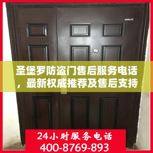 圣堡罗防盗门售后服务电话，最新权威推荐及售后支持指南