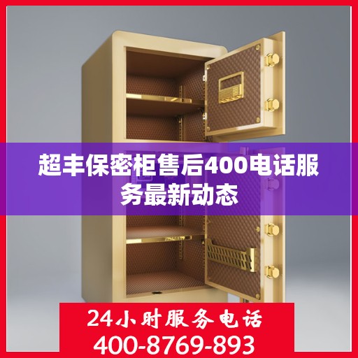 超丰保密柜售后400电话服务最新动态