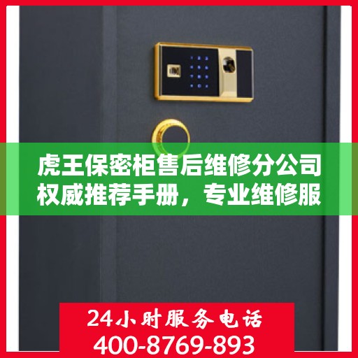 虎王保密柜售后维修分公司权威推荐手册，专业维修服务指南