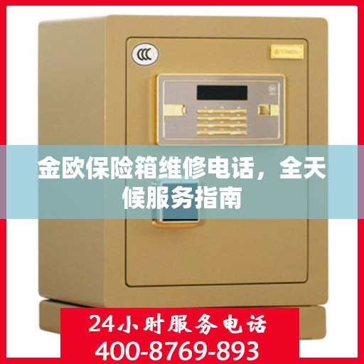 金欧保险箱维修电话，全天候服务指南