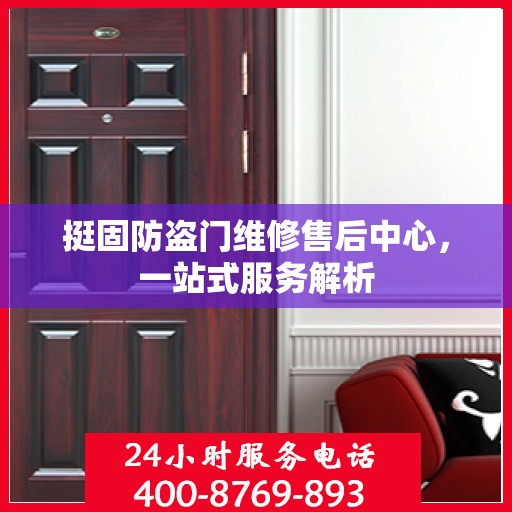 挺固防盗门维修售后中心，一站式服务解析