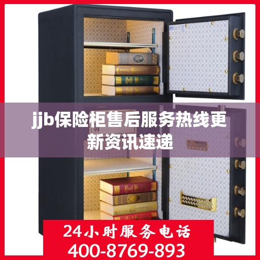 jjb保险柜售后服务热线更新资讯速递